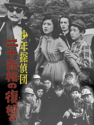 Shonen tanteidan: Nijumenso no fukushu's poster
