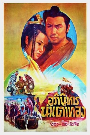 Hu lu shen xian's poster