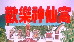 Huan le shen xian wo's poster