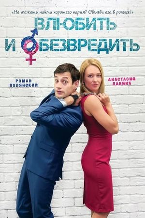 Влюбить и обезвредить's poster