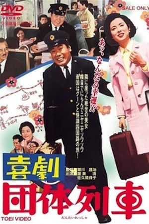 Kigeki: Dantai ressha's poster