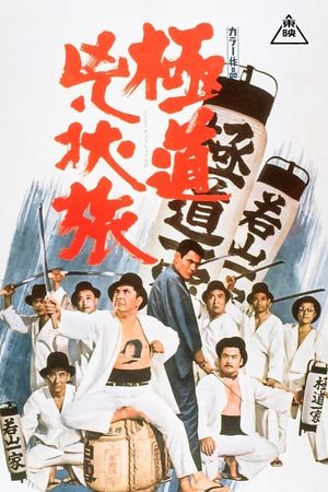 Gokudo kyojo tabi's poster