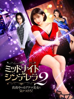 Midnight Cinderella 2's poster image