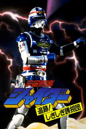Space Cop Shaider: Pursuit! Shigi Shigi Abduction Plan's poster