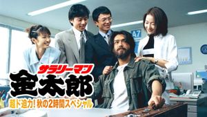 Salaryman Kintaro's poster