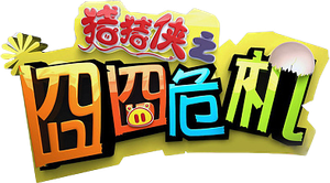 猪猪侠之囧囧危机's poster