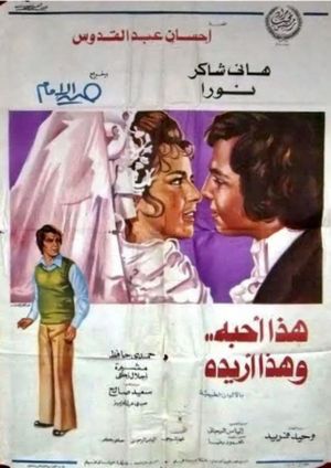 هذا أحبه وهذا أريده's poster