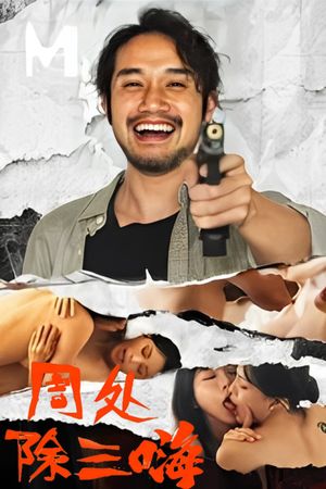 周处除三嗨's poster