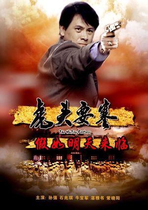虎头要塞之假如明天来临's poster