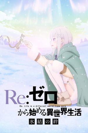 Re:ZERO -Starting Life in Another World- The Frozen Bond's poster