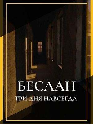 Беслан. Три дня навсегда's poster