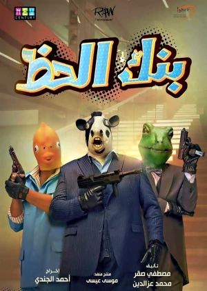 Monopoly (The Bank of Luck)'s poster