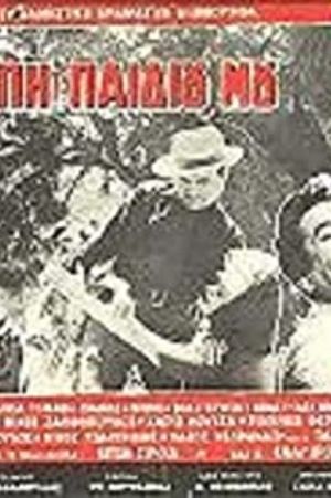 Gia tin agapi tou paidiou mou's poster