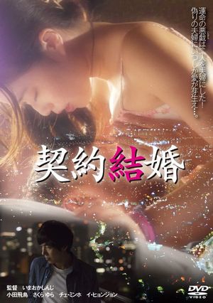 契約結婚's poster