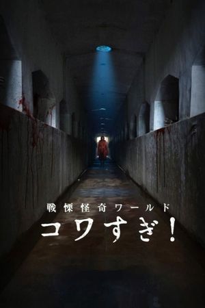 Senritsu Kaiki World Kowasugi!'s poster
