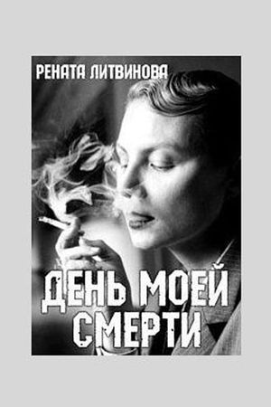 The Day of My Death's poster