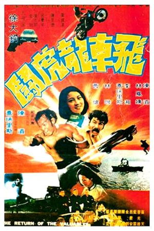 Fei che long hu dou's poster