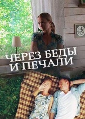 Через беды и печали's poster