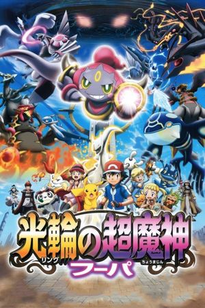 Pokémon the Movie: Hoopa and the Clash of Ages's poster