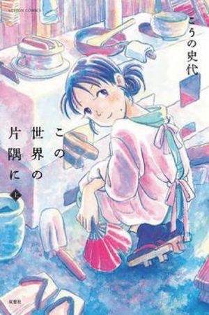 In This Corner of the World's poster