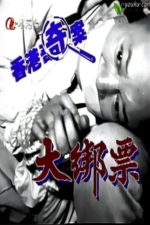 Hong Kong Criminal Archives: The Kidnap's poster