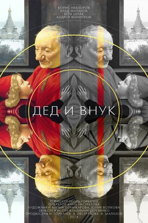 Дед и внук's poster image