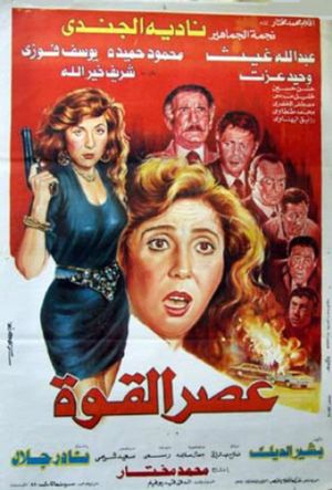 Asr el-Quwwah's poster