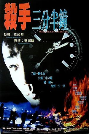 Sha shou san fen ban zhong's poster