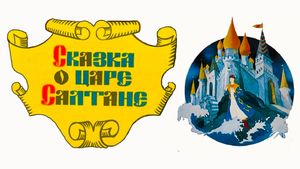 The Tale of Tsar Saltan's poster