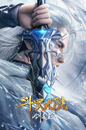 斗罗大陆剧场版：剑道尘心's poster