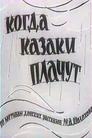 Когда казаки плачут's poster