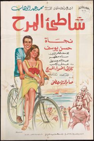 Chatei el marah's poster