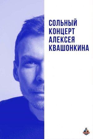 Alexey Kvashonkin: Solo Concert 2018's poster image