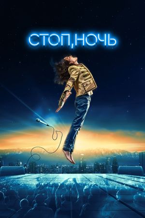 Стоп, ночь's poster
