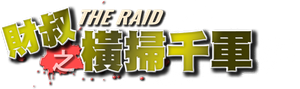 The Raid's poster