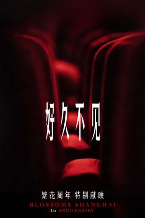 好久不见's poster