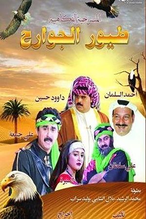 طيور الجوارح's poster