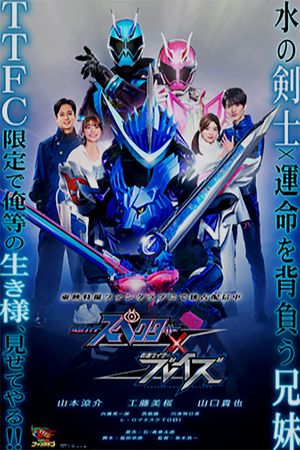 Kamen Rider Specter × Blades's poster