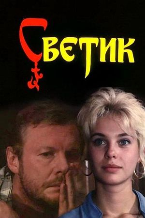 Svetik's poster