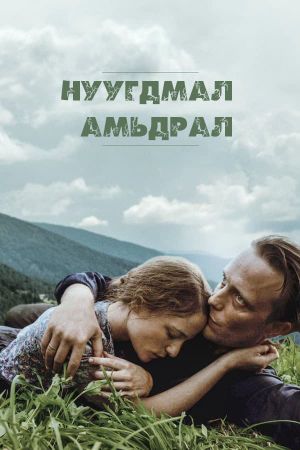 A Hidden Life's poster