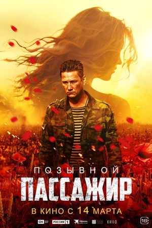 Pozyvnoy «Passazhir»'s poster