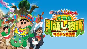 Crayon Shin-chan Movie 23: Ora No Hikkoshi Monogatari - Saboten Daisuugeki's poster