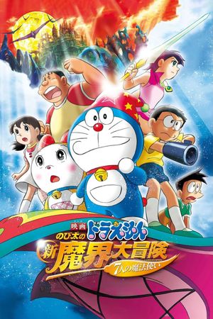 Doraemon the Movie: Nobita's New Great Adventure into the Underworld's poster
