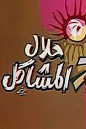 حلال المشاكل's poster