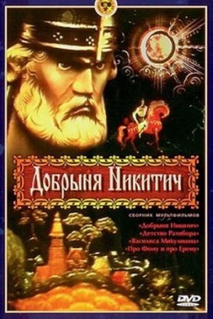 Dobrynya Nikitich's poster