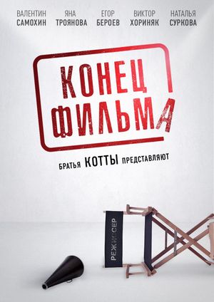 Konets filma's poster