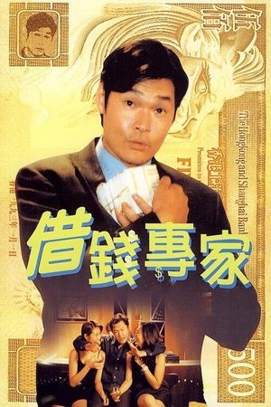 Jie qian zhuan jia's poster