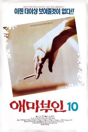 애마부인 10's poster