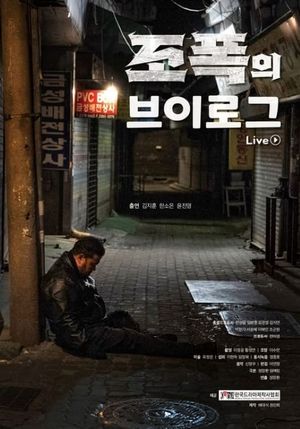 조폭의 브이로그's poster