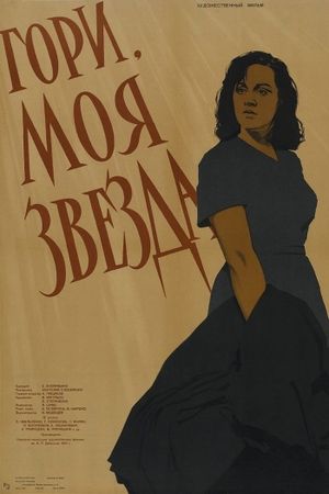 Gori, moya zvezda!'s poster